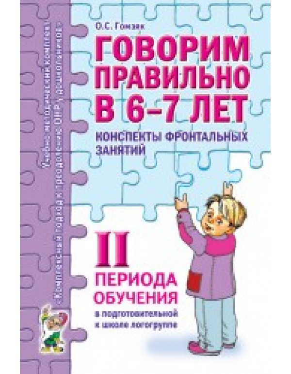 ГНОМ Говорим правильно в 6-7 ...