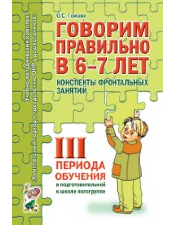ГНОМ Говорим правильно в 6-7 ...