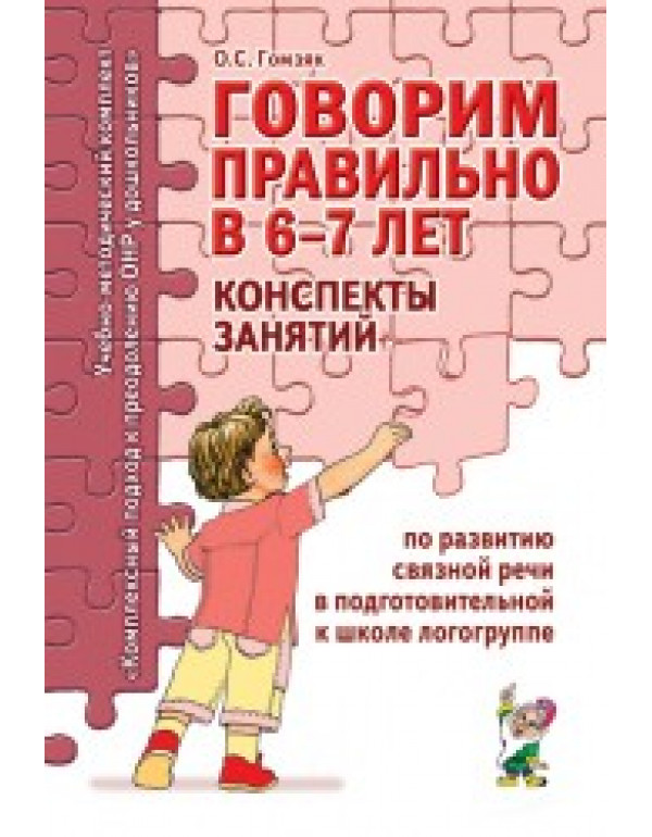 ГНОМ Говорим правильно в 6-7 ...