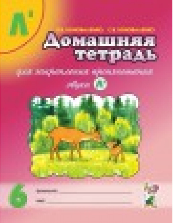 ГНОМ Домашняя тетрадь для з...