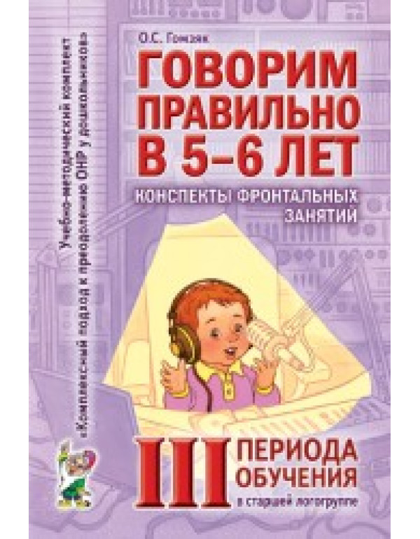 ГНОМ Говорим правильно в 5-6 ...
