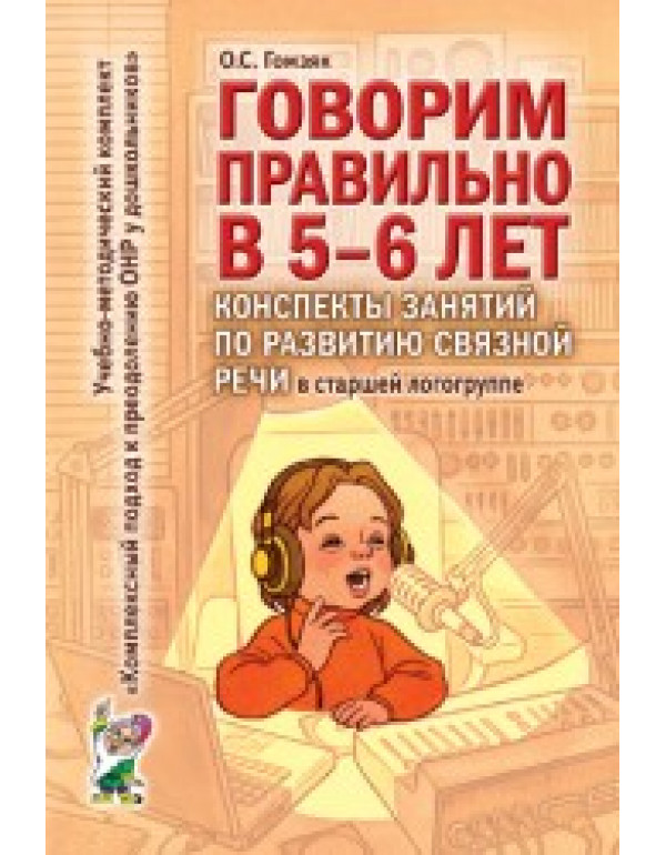 ГНОМ Говорим правильно в 5-6 ...
