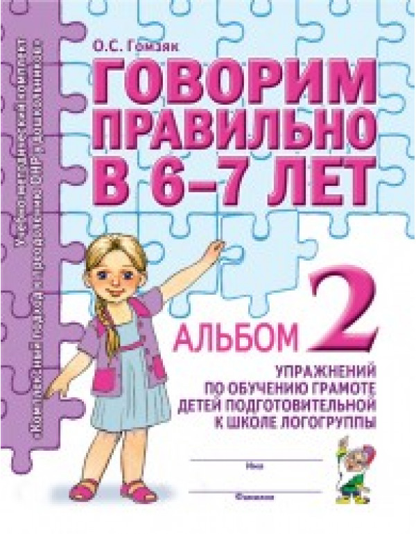 ГНОМ Говорим правильно в 6-7 ...
