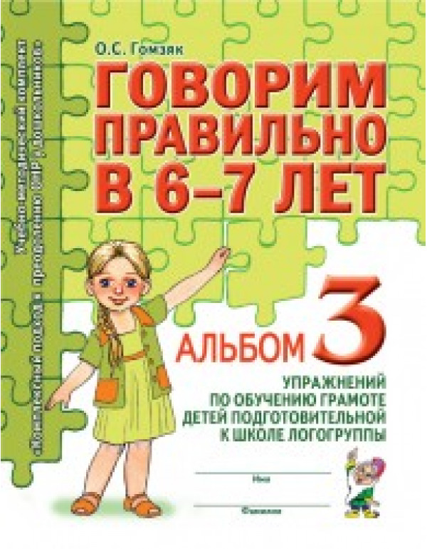 ГНОМ Говорим правильно в 6-7 ...