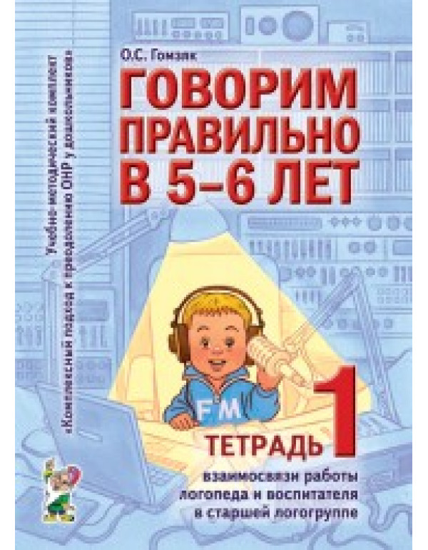 ГНОМ Говорим правильно в 5-6 ...