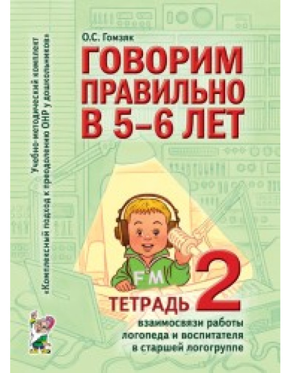 ГНОМ Говорим правильно в 5-6 ...