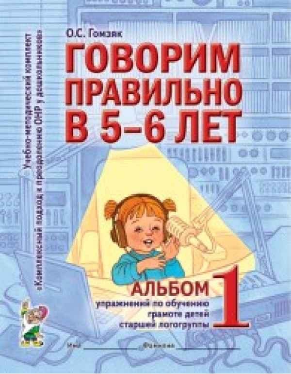 ГНОМ Говорим правильно в 5-6 лет. Альбом №1 упражнений по обучению грамоте детей старшей логогруппы
