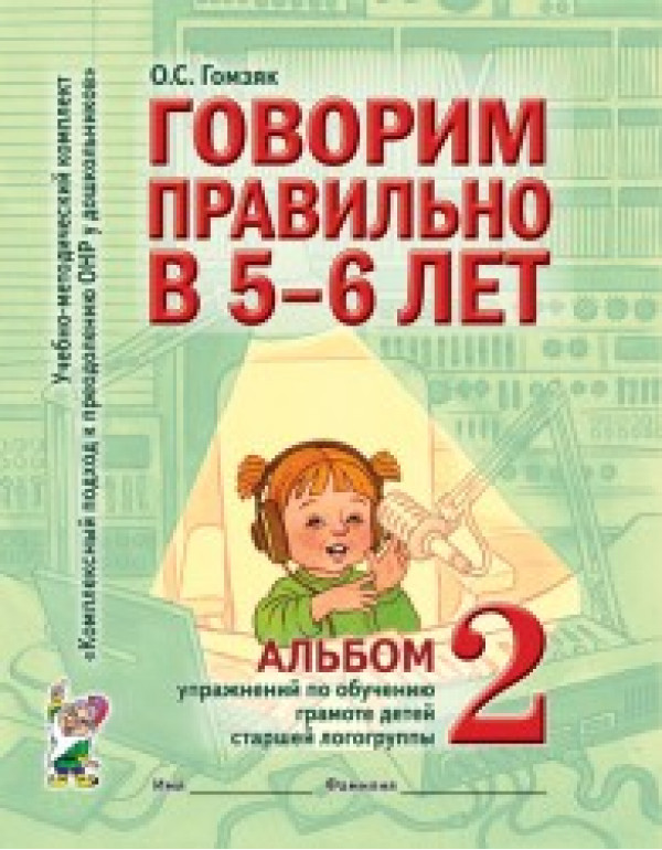 ГНОМ Говорим правильно в 5-6 ...