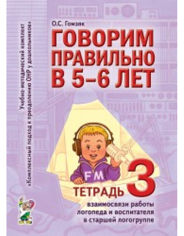 ГНОМ Говорим правильно в 5-6 ...