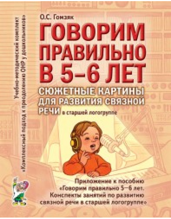 ГНОМ Говорим правильно в 5-6 ...