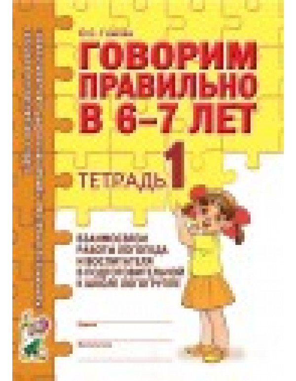ГНОМ Говорим правильно. Тет...