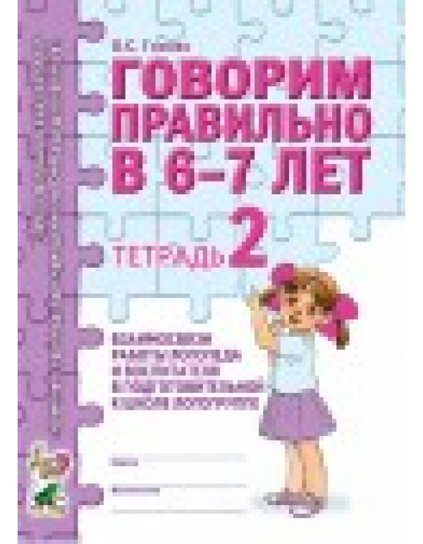 ГНОМ Говорим правильно. Тет...