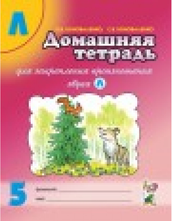 ГНОМ Домашняя тетрадь для з...