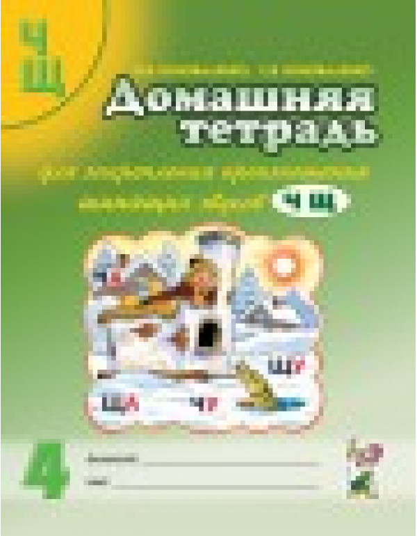 ГНОМ Домашняя тетрадь для з...