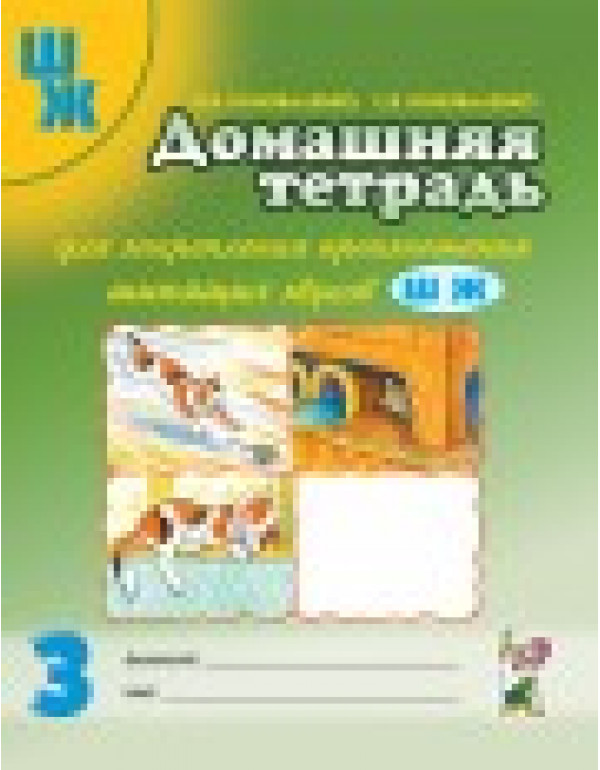 ГНОМ Домашняя тетрадь для з...