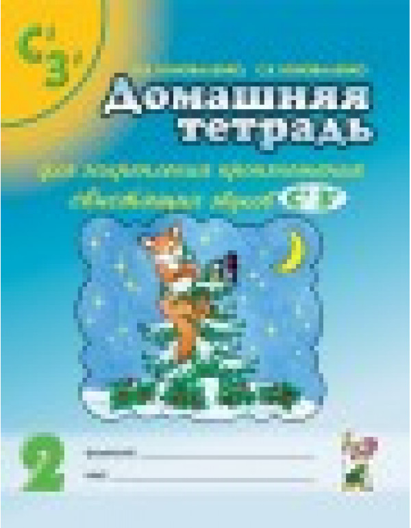 ГНОМ Домашняя тетрадь для з...