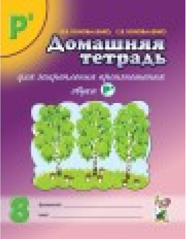 ГНОМ Домашняя тетрадь для з...