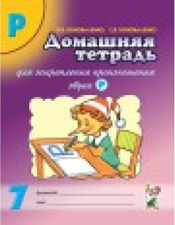 ГНОМ Домашняя тетрадь для з...