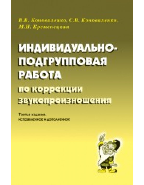 ГНОМ Индивидуально-подгруп...