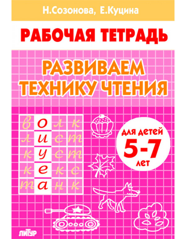 ЛИТУР  Развиваем технику чт...