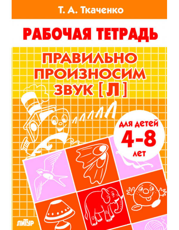 ЛИТУР  Правильно произноси�...