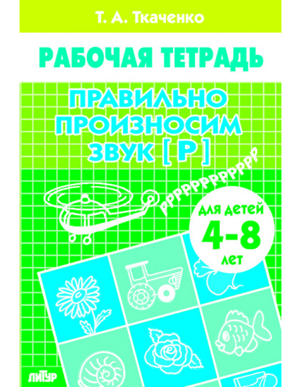 ЛИТУР  Правильно произноси�...