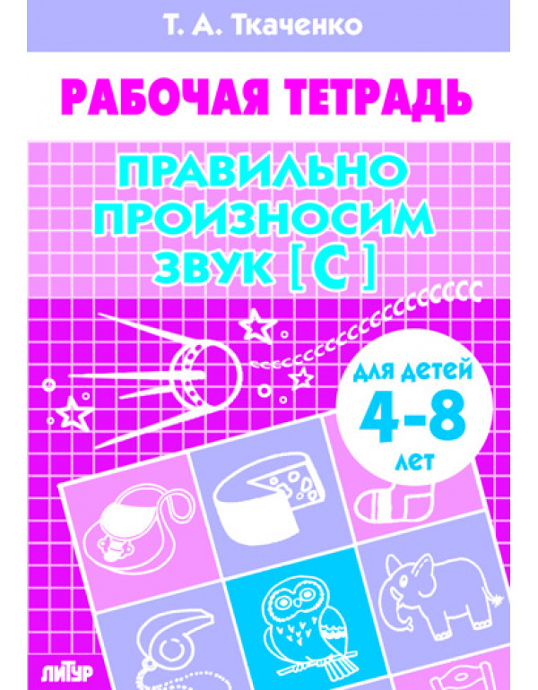 ЛИТУР  Правильно произноси�...