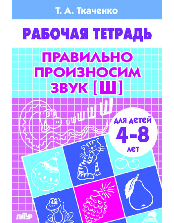 ЛИТУР  Правильно произноси�...