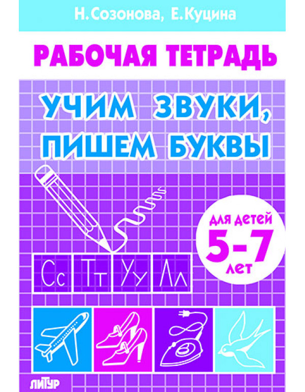 ЛИТУР  Учим звуки, пишем бук...