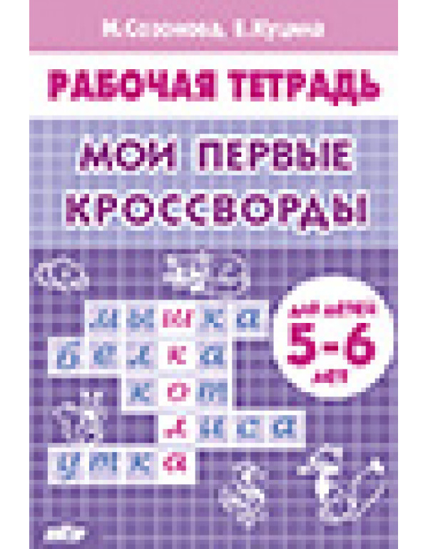 ЛИТУР Мои первые кроссворд�...
