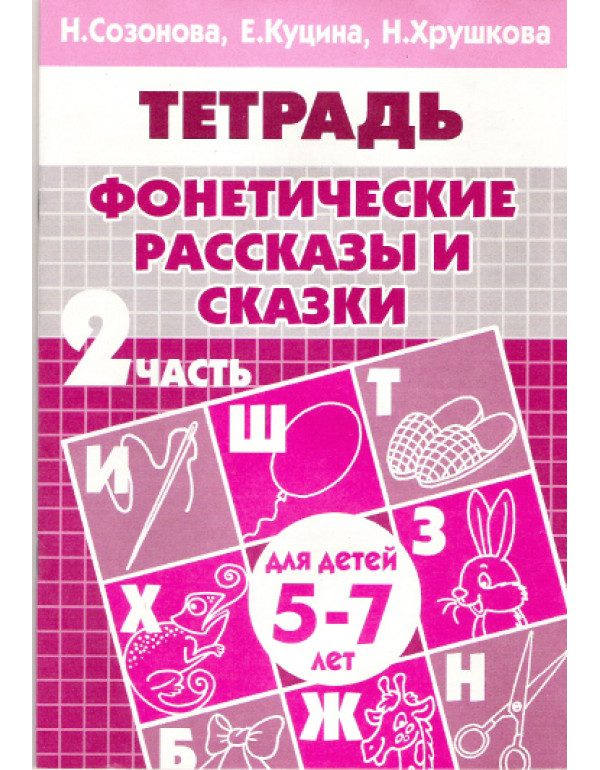 ЛИТУР Фонетические рассказ...