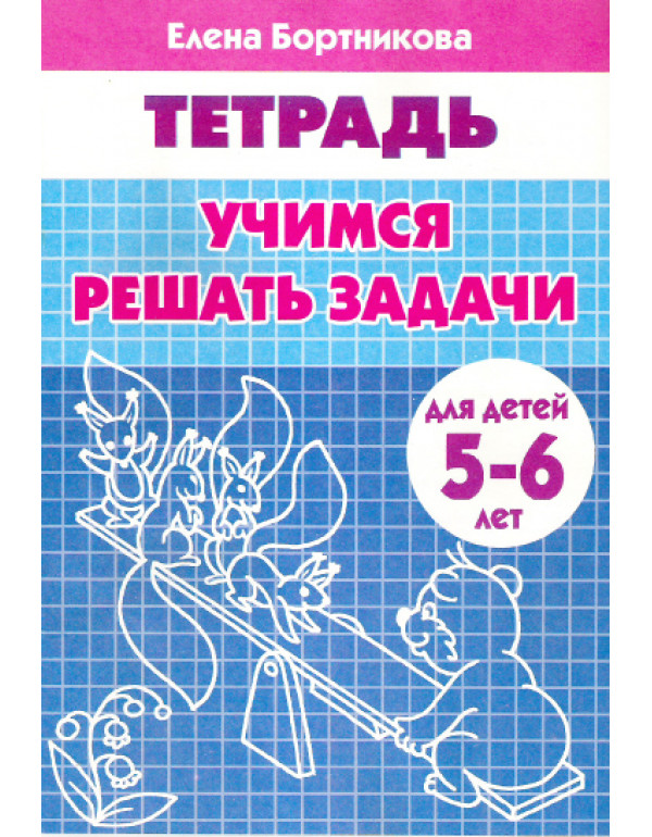 ЛИТУР  Учимся решать задачи...