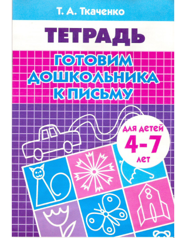ЛИТУР Готовим дошкольника �...