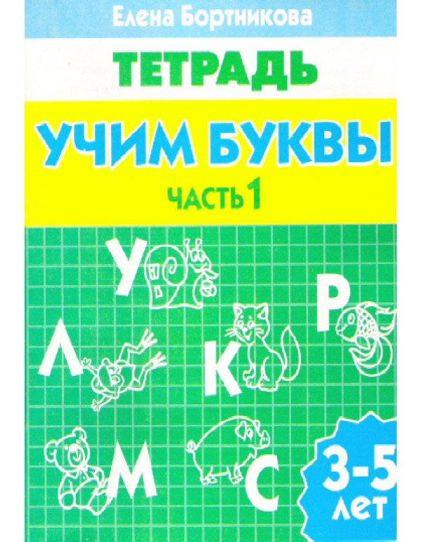 ЛИТУР  Учим буквы (для детей...