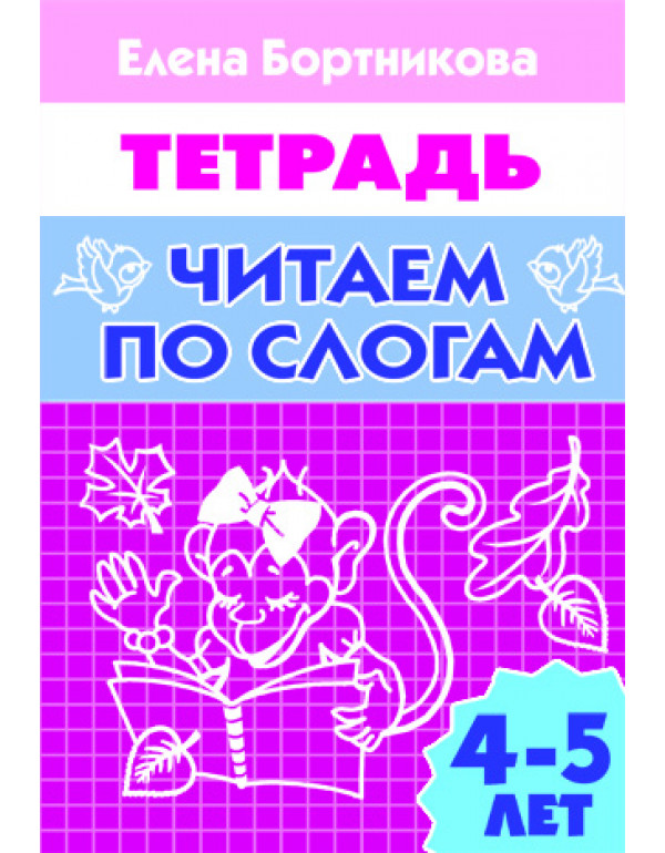 ЛИТУР  Читаем по слогам (для...