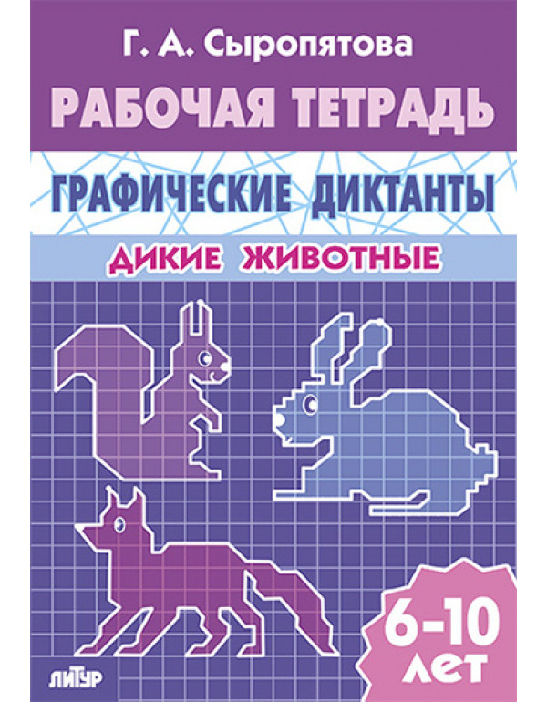 ЛИТУР Графические диктанты...