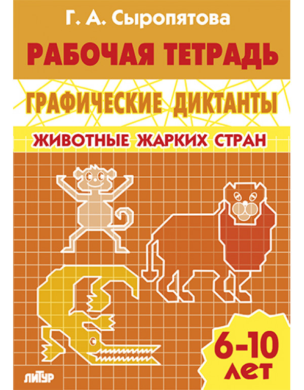 ЛИТУР Графические диктанты...