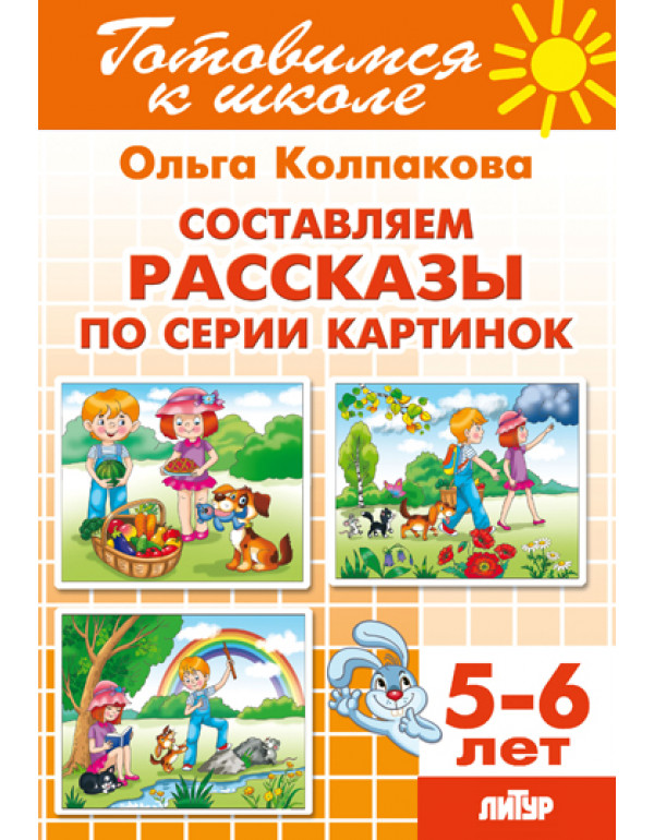 ЛИТУР Составляем рассказы �...