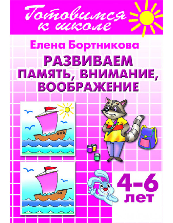 ЛИТУР Развиваем память, вни...