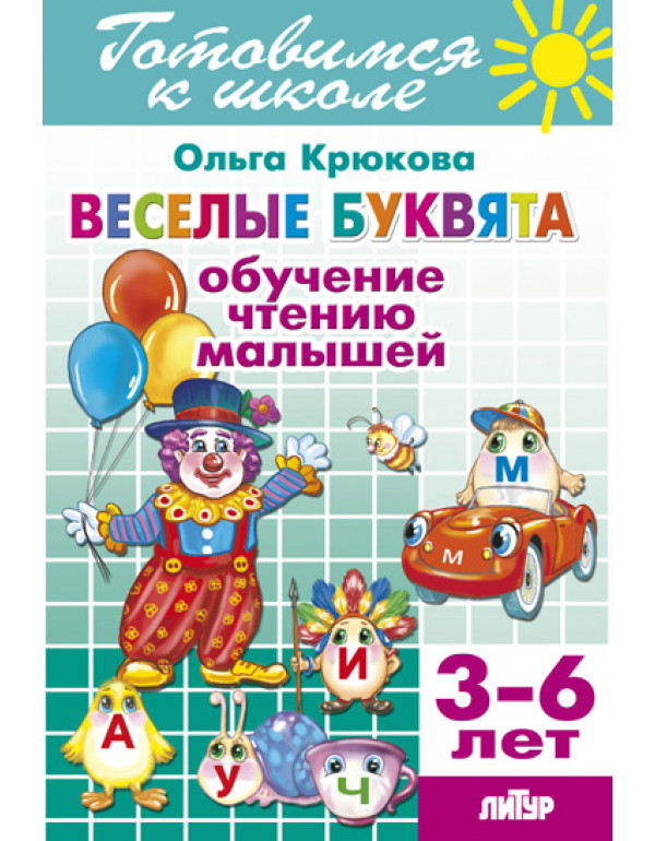 ЛИТУР Веселые буквята. Обуч...