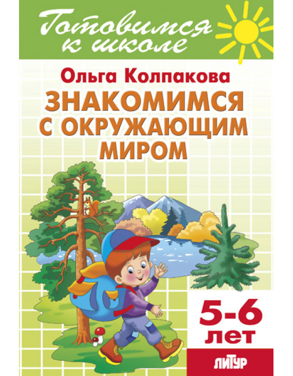 ЛИТУР Знакомимся с окружаю�...