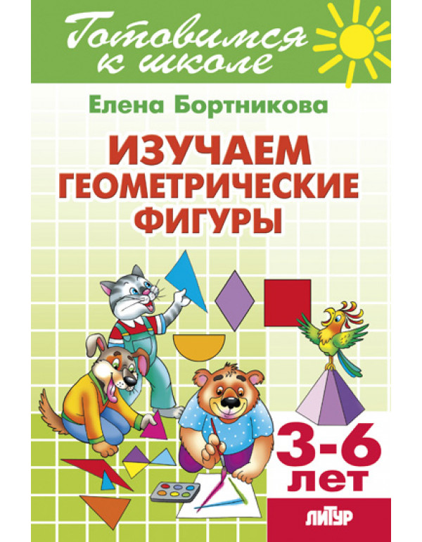 ЛИТУР Изучаем геометрическ...