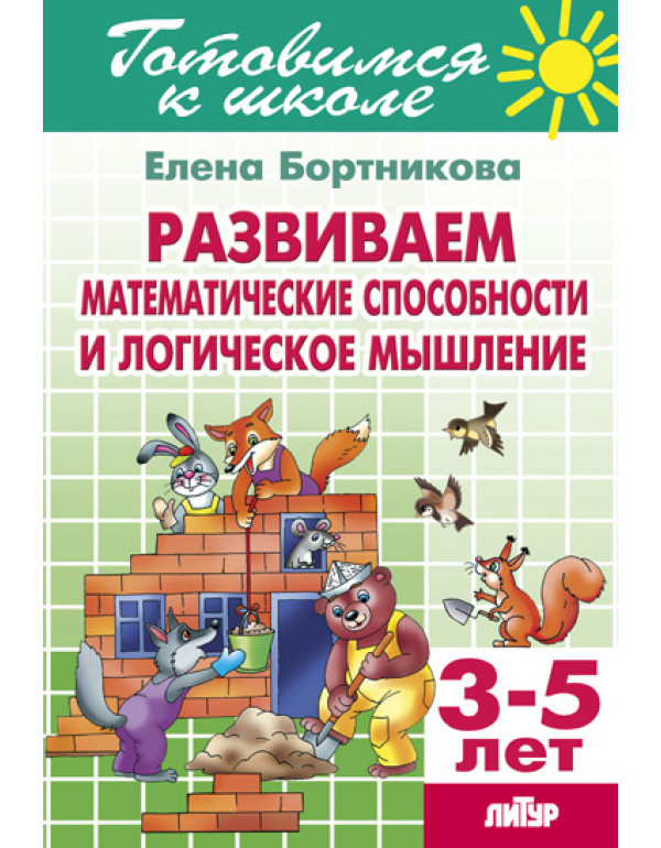 ЛИТУР Развиваем математиче...
