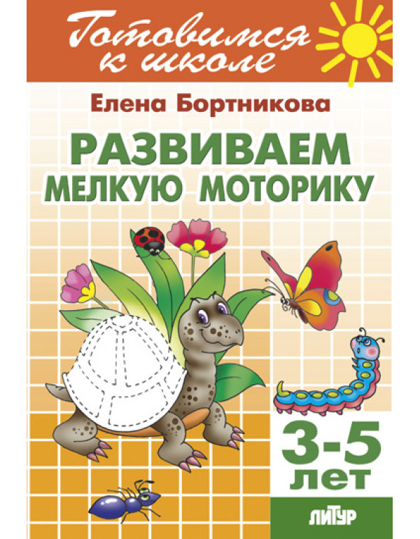 ЛИТУР Развиваем мелкую мот�...