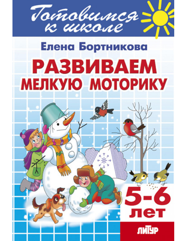 ЛИТУР Развиваем мелкую мот�...