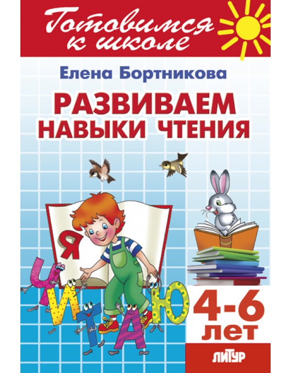 ЛИТУР Развиваем навыки чте�...