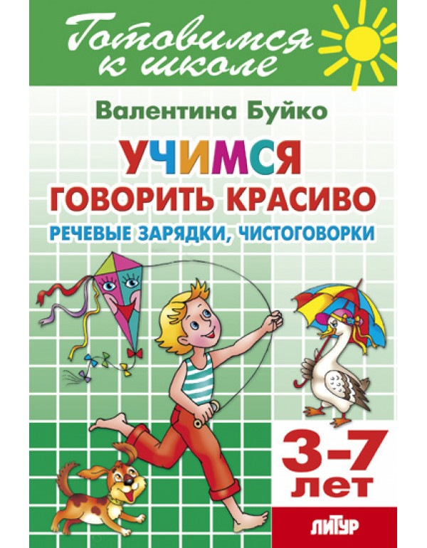 ЛИТУР Учимся говорить крас�...