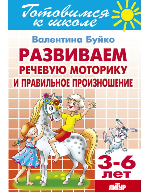 ЛИТУР Развиваем речевую мо�...