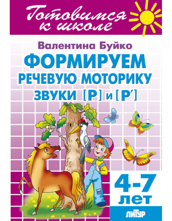 ЛИТУР Формируем речевую мо�...