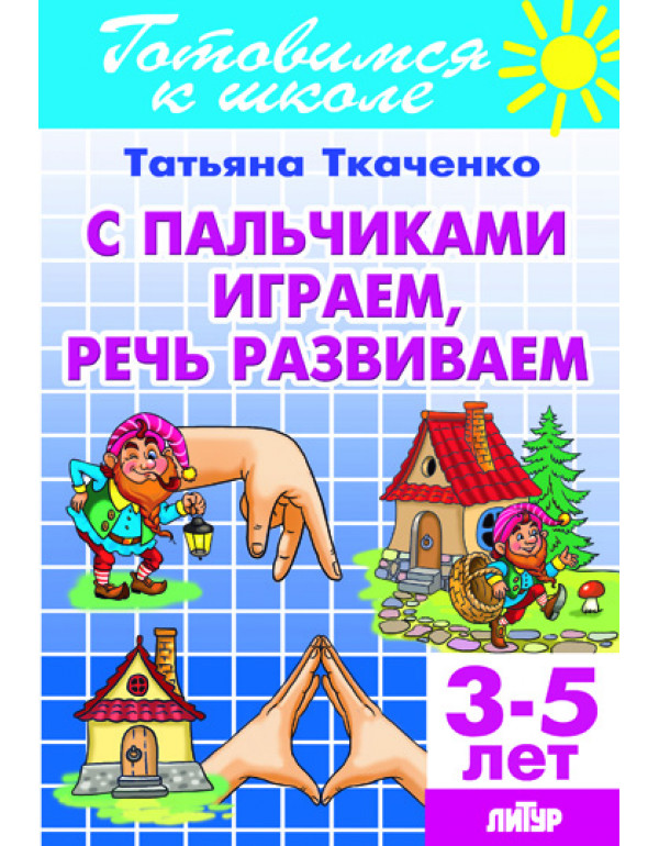 ЛИТУР С пальчиками играем, �...
